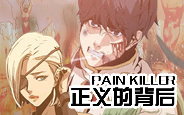 Pain Killer-正义的背后